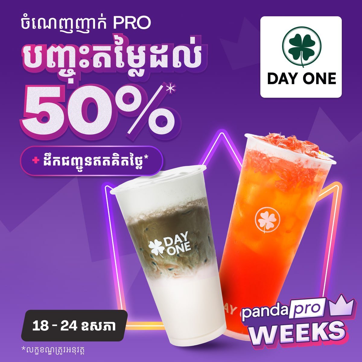 Tea Kingdom与DAY ONE茶饮5折优惠 仅限Foodpanda会员