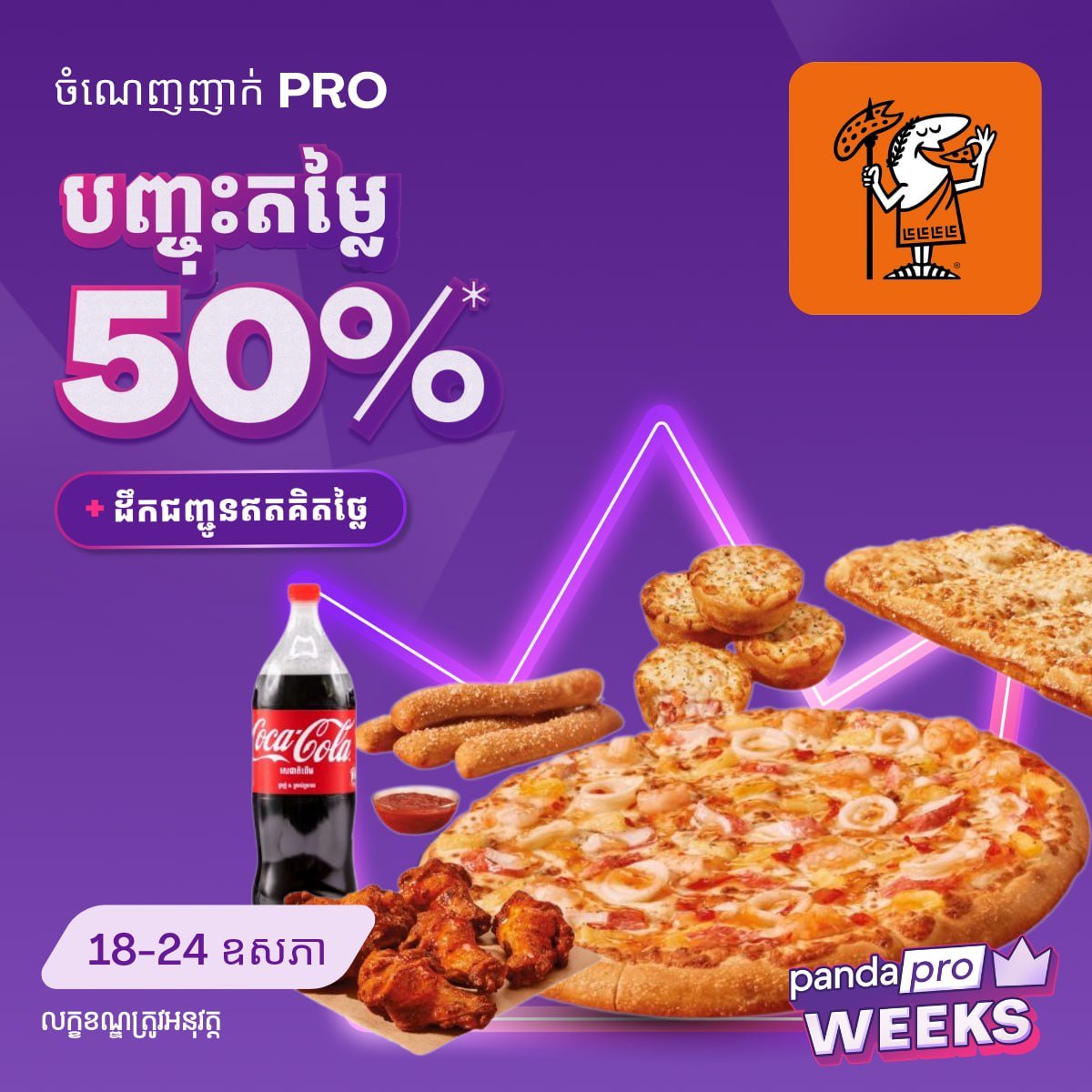 Foodpanda快餐周活动开启 多家品牌最高66%折扣免运费