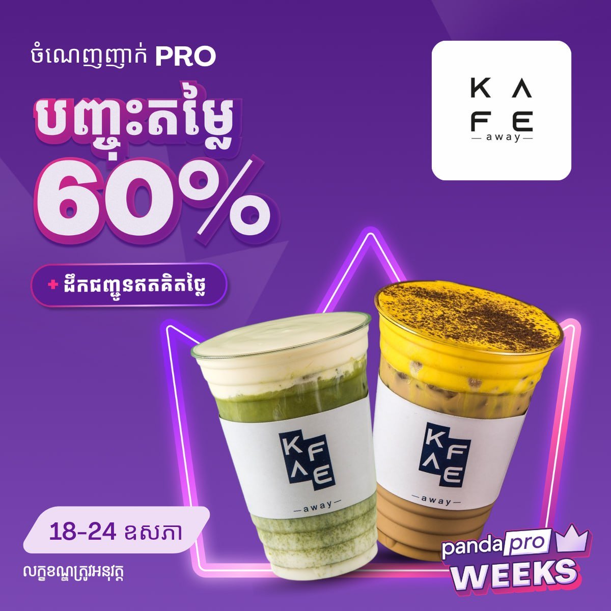 Foodpanda柬埔寨饮品最高65折 覆盖5家连锁咖啡店