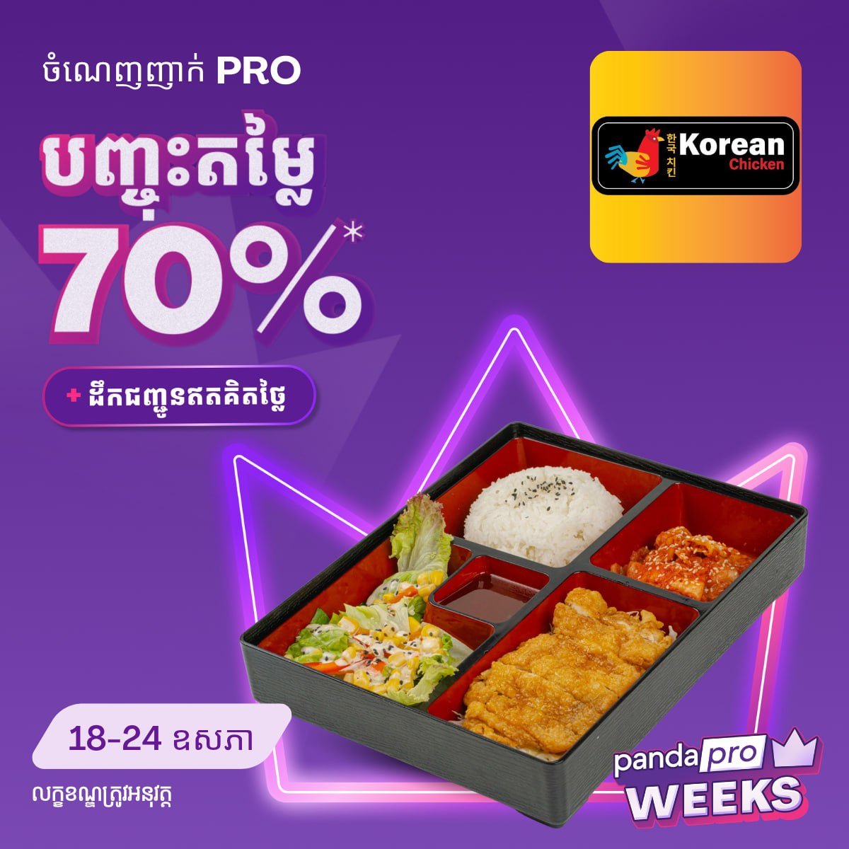 Foodpanda柬埔寨多店外卖7折 乐天皇朝等参与