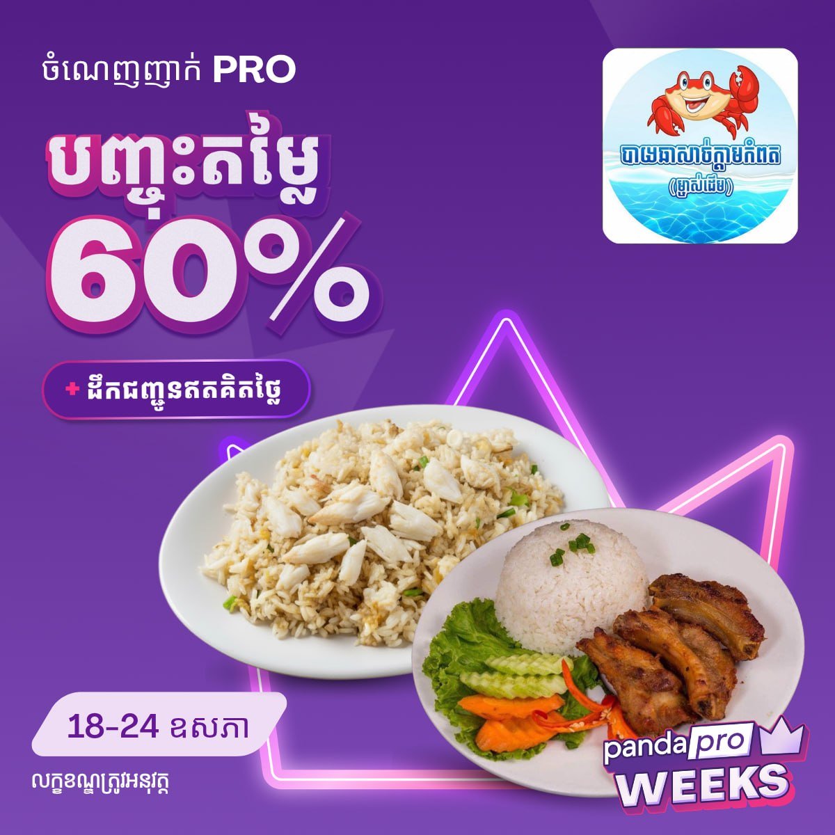 Foodpanda柬埔寨多店外卖7折 乐天皇朝等参与