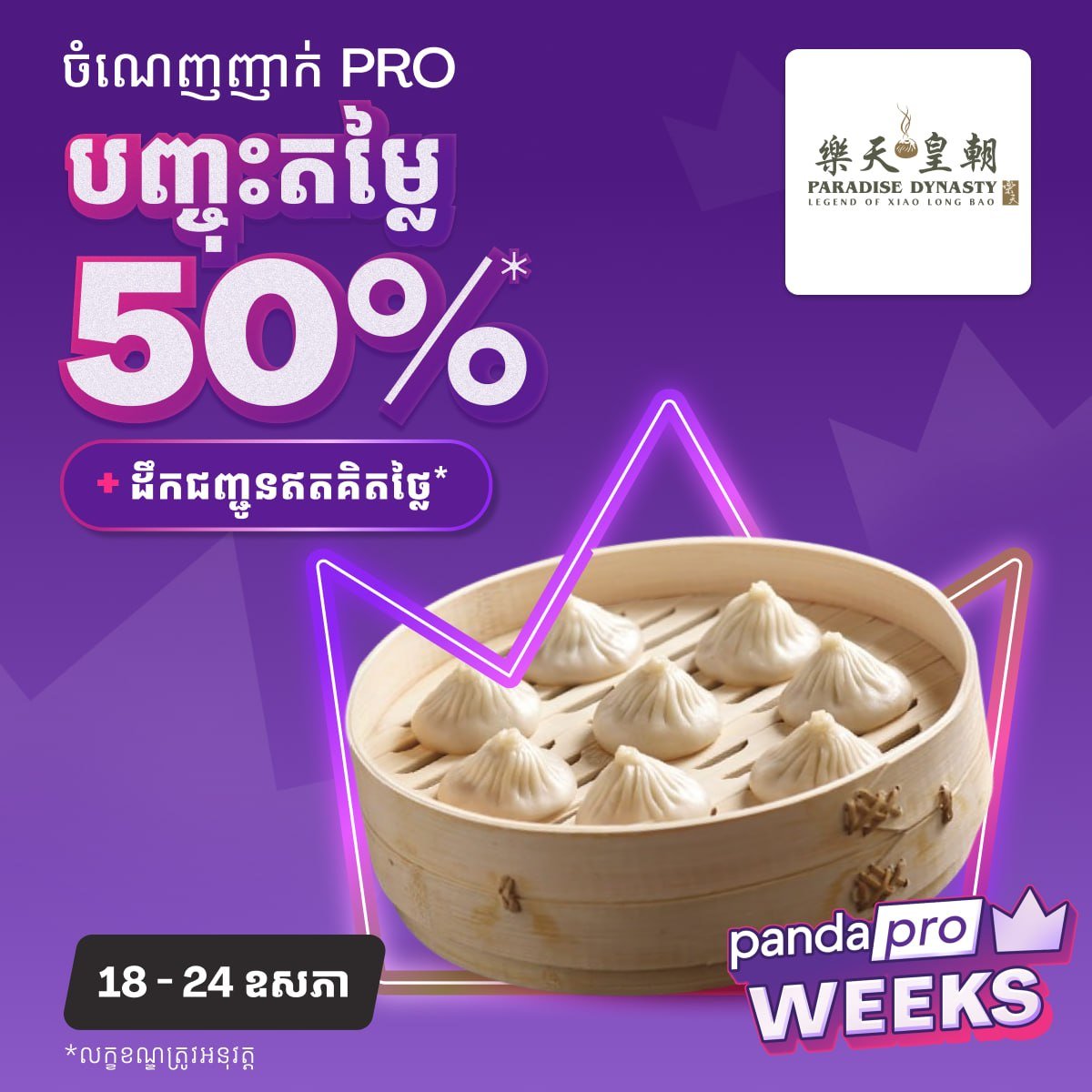 Foodpanda柬埔寨多店外卖7折 乐天皇朝等参与