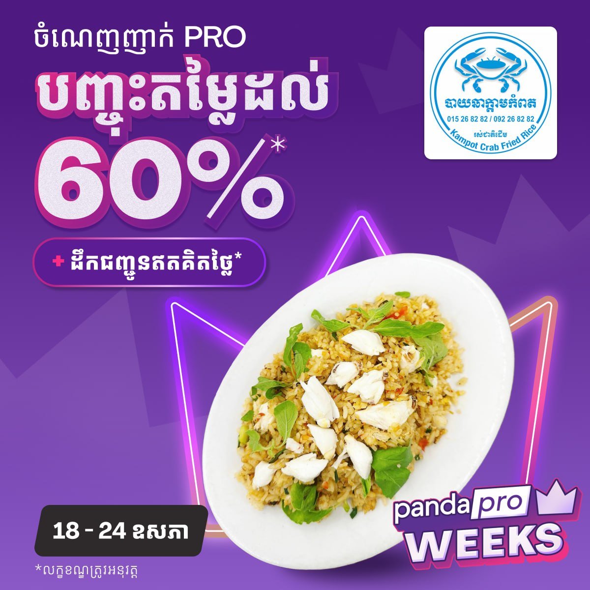 foodpanda柬埔寨Pro会员午餐6折 覆盖BKK多家热门餐厅