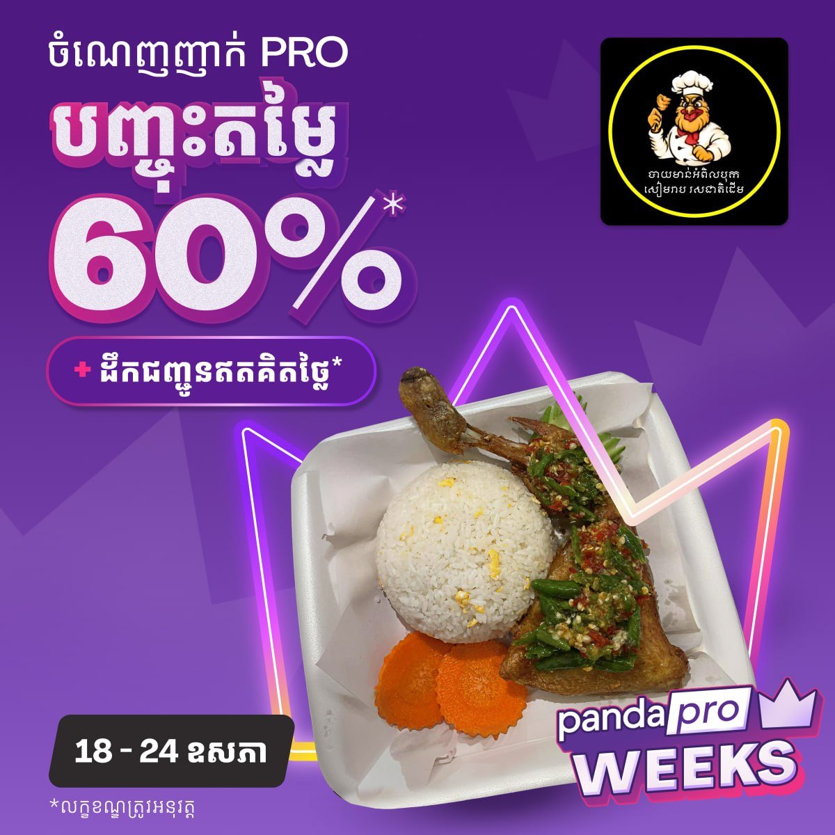 foodpanda柬埔寨Pro会员午餐6折 覆盖BKK多家热门餐厅