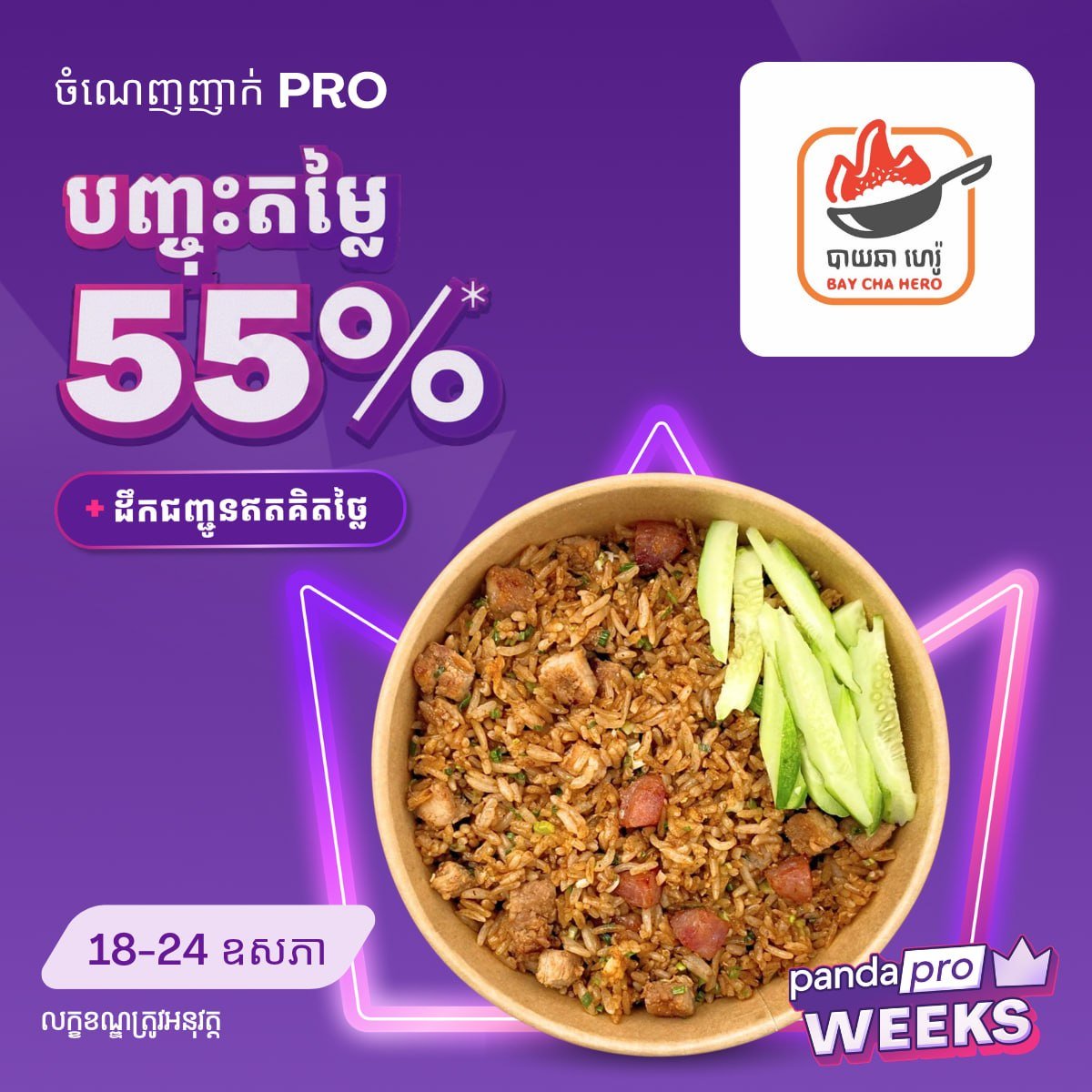 foodpanda柬埔寨Pro会员午餐6折 覆盖BKK多家热门餐厅