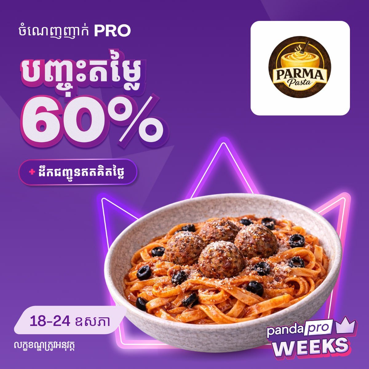 foodpanda柬埔寨午餐外卖最高6折 覆盖5家热门餐厅