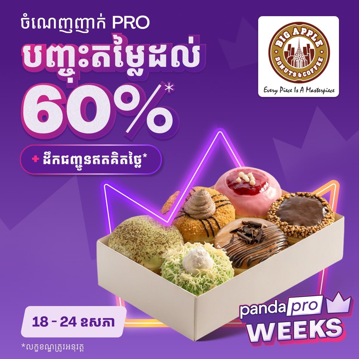 Foodpanda柬埔寨多品牌餐饮6折优惠 仅限Pro会员