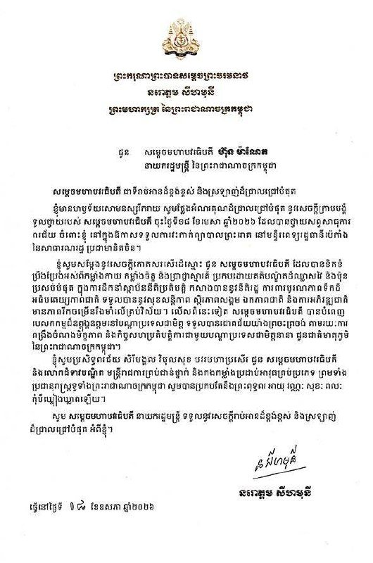 西哈莫尼国王致谢洪森洪玛奈等国家领导人