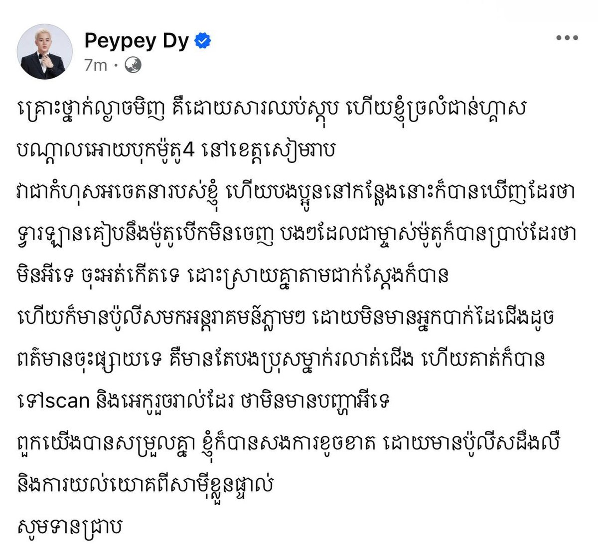 暹粒发生连环车祸 知名人士Pey Pey Dy发文澄清伤情