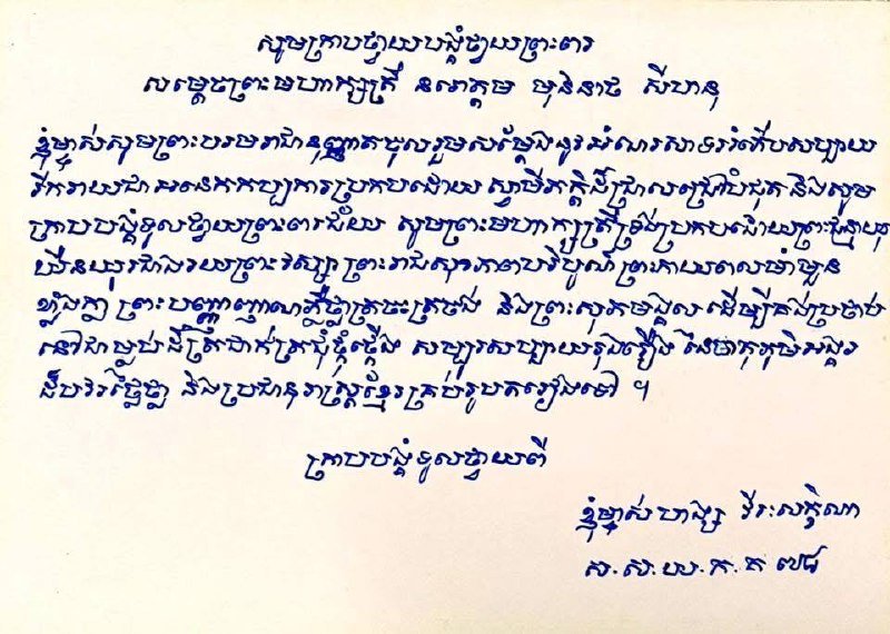 柬埔寨青年联合会发布贺词 恭祝莫尼列太后寿辰