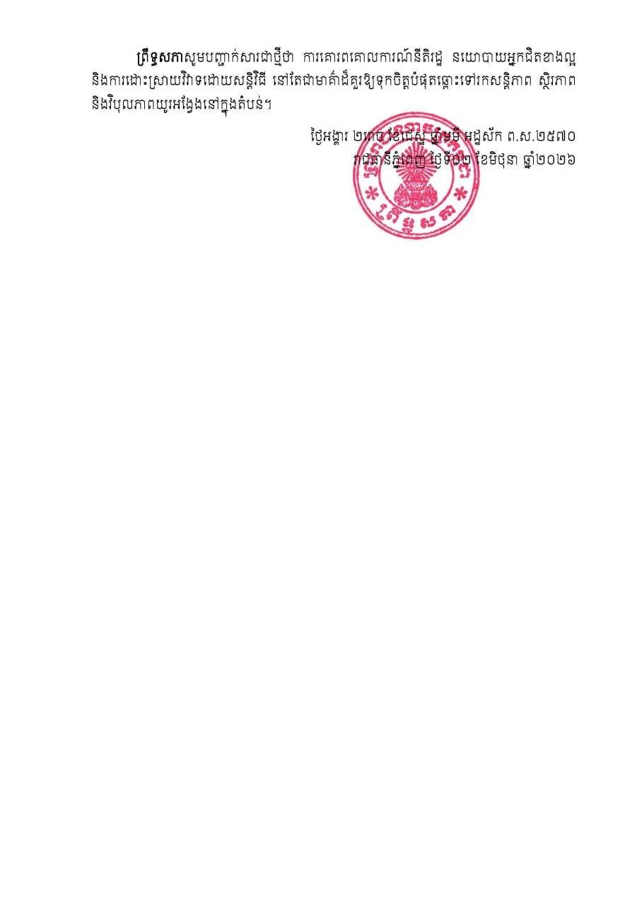 柬埔寨参议院支持政府启动海域争端强制调解程序