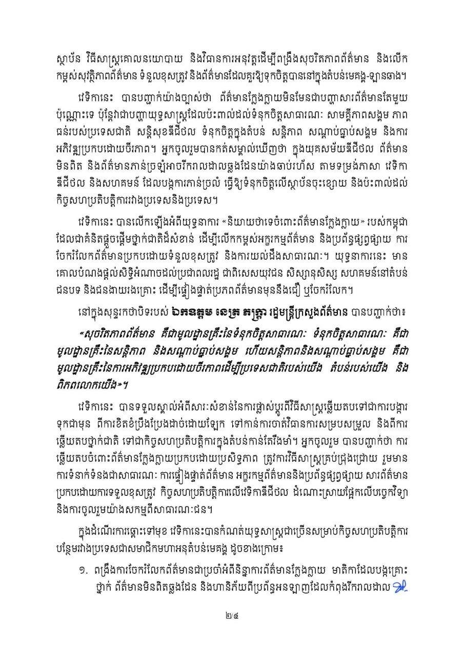 大湄公河次区域论坛闭幕 聚焦打击虚假信息与数字韧性
