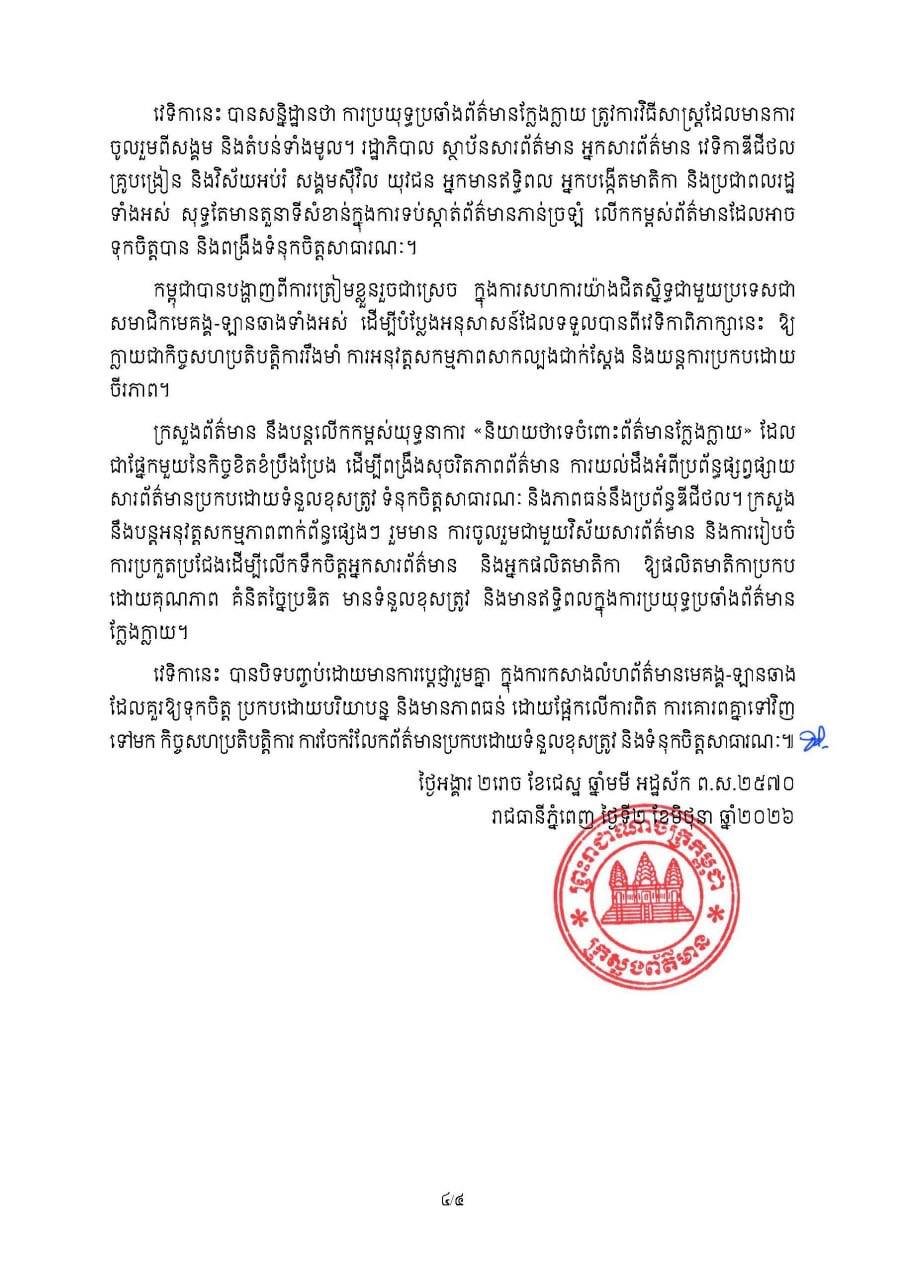 大湄公河次区域论坛闭幕 聚焦打击虚假信息与数字韧性
