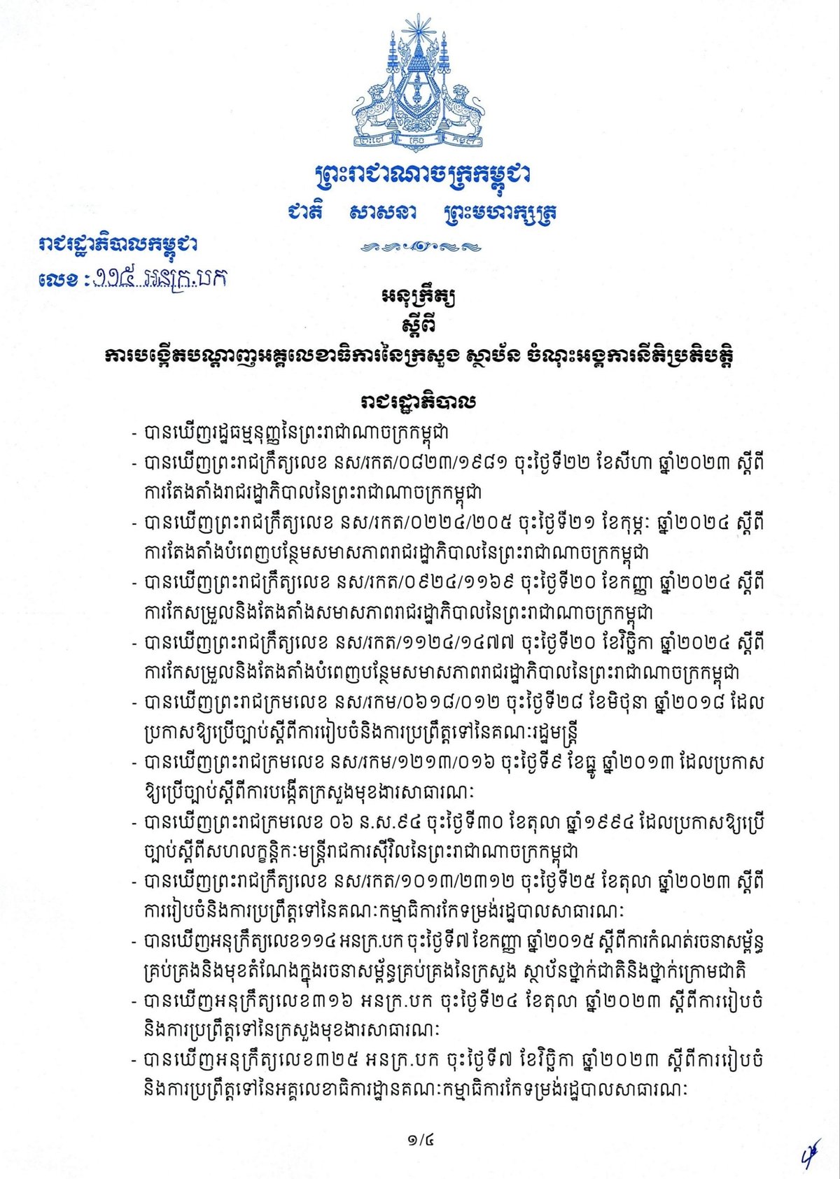 柬埔寨政府发布政令建立部委秘书长网络