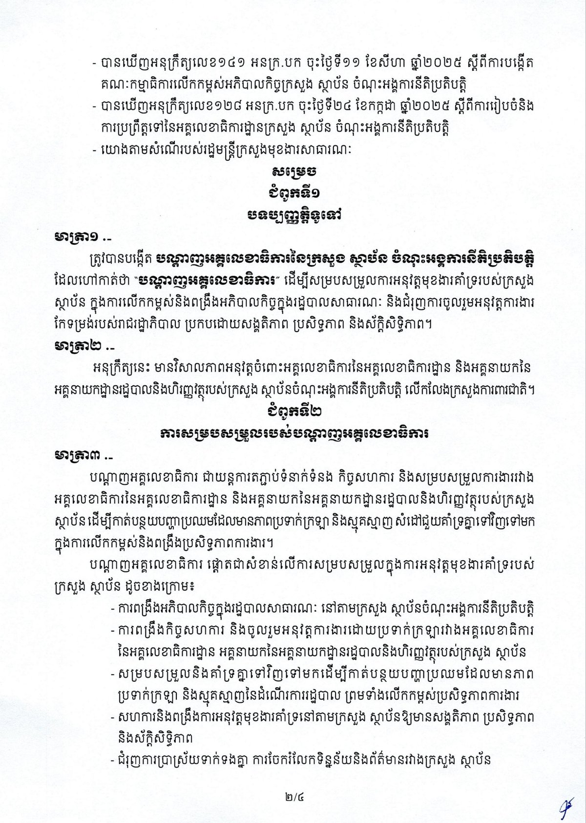 柬埔寨政府发布政令建立部委秘书长网络