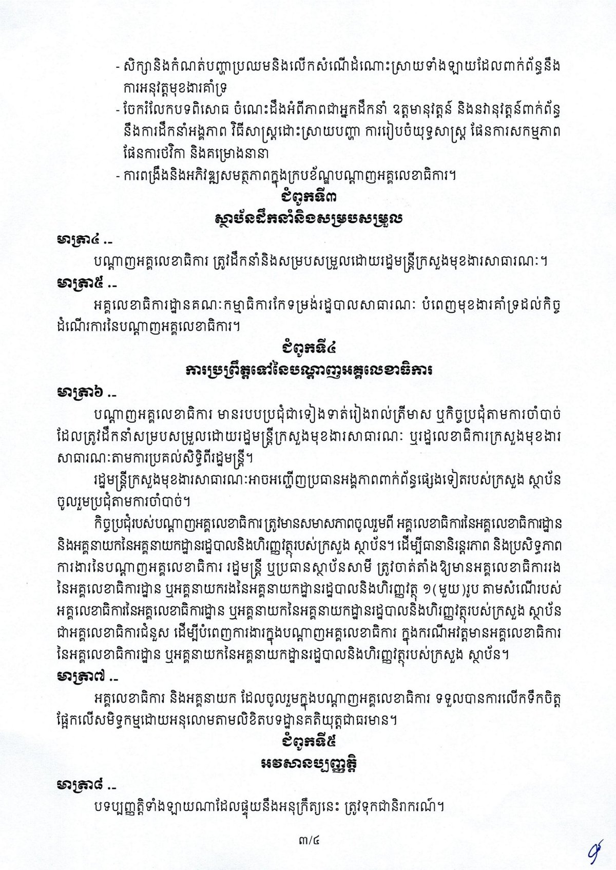 柬埔寨政府发布政令建立部委秘书长网络