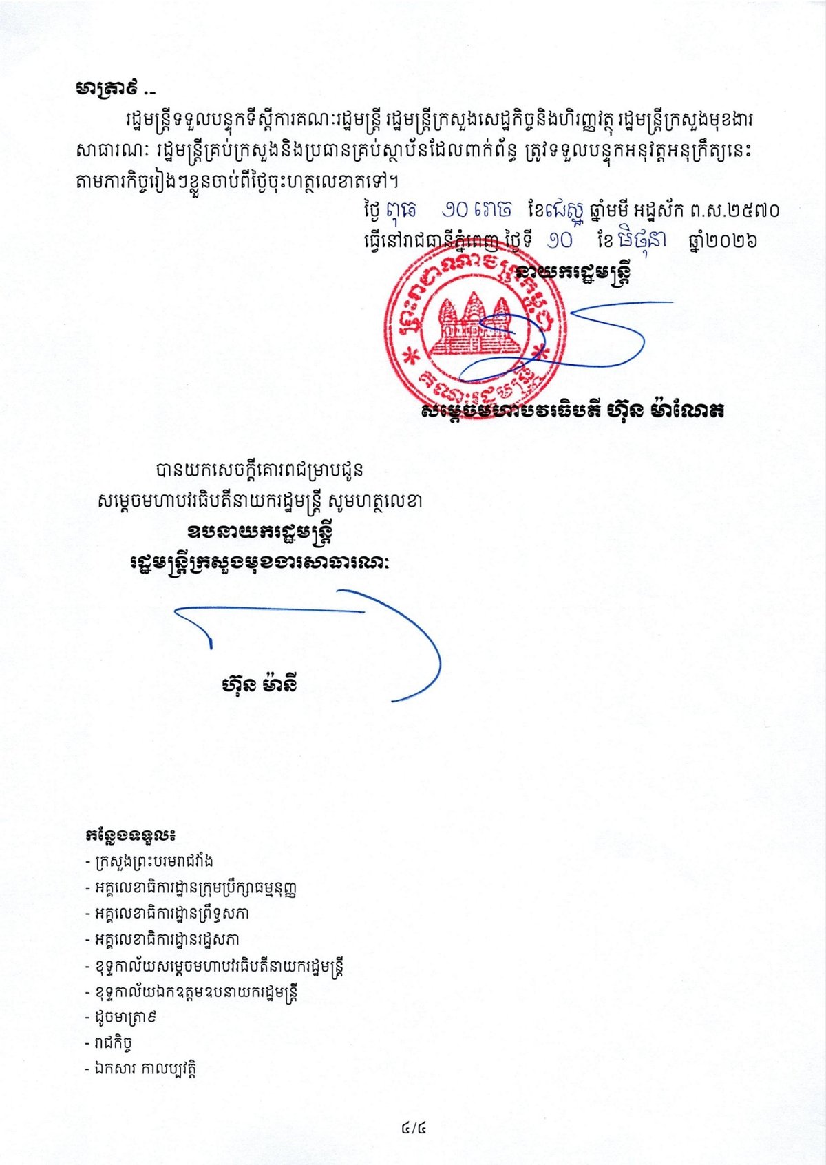 柬埔寨政府发布政令建立部委秘书长网络