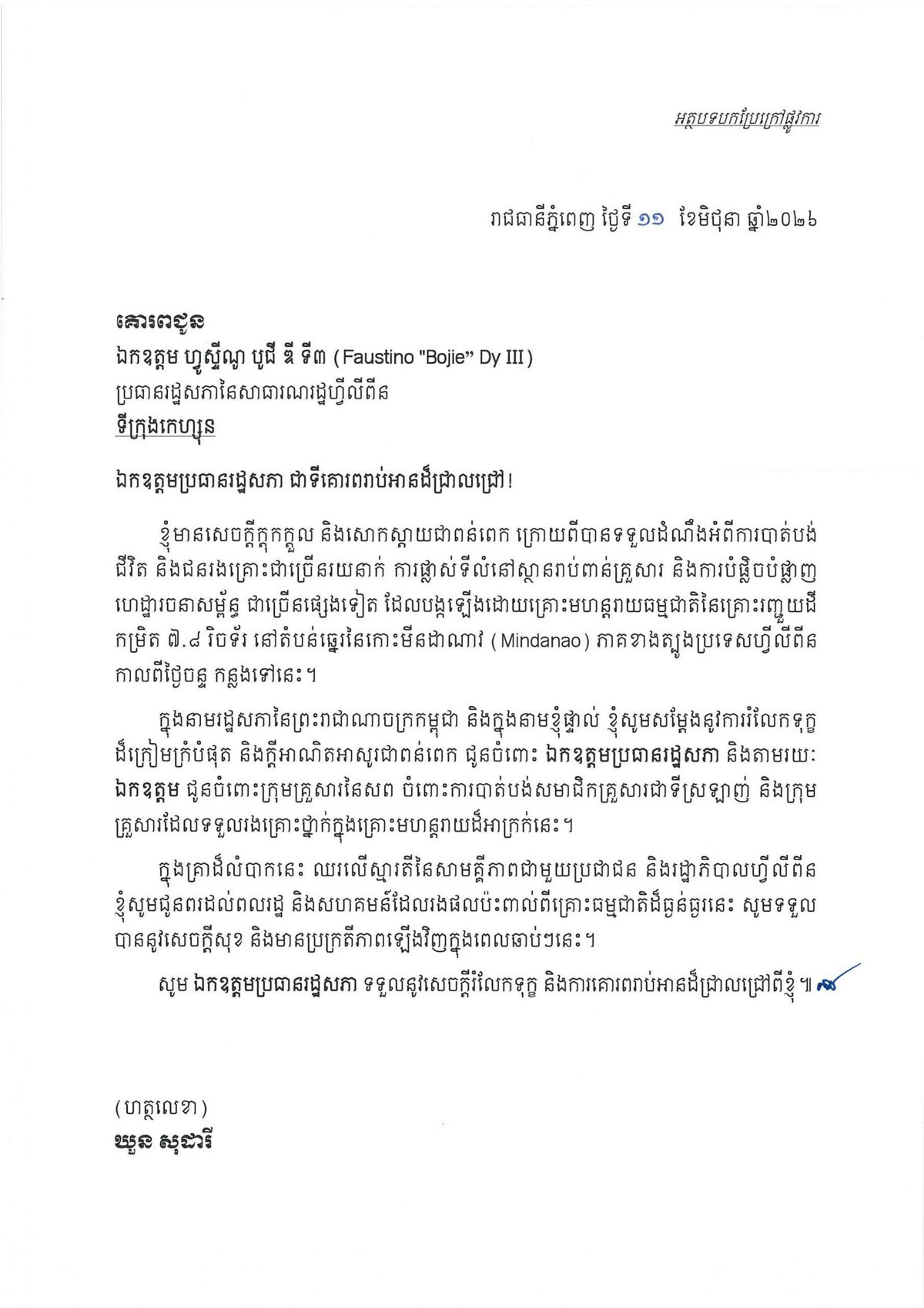 柬埔寨国会主席昆索达丽就菲律宾地震致哀
