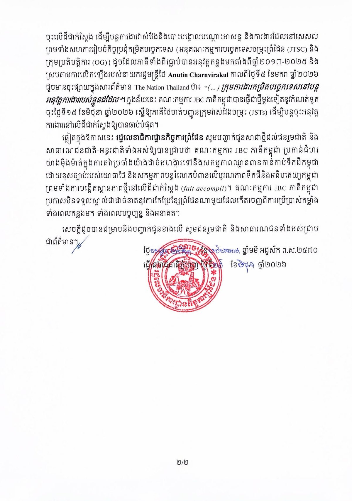 柬埔寨边境事务国务秘书处指责泰方多次推迟勘界会议