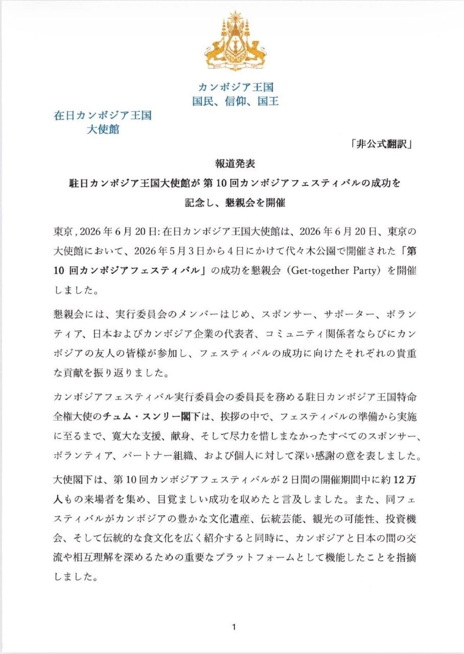 柬埔寨驻日本大使馆举办庆功宴 庆祝第10届柬埔寨节圆满落幕