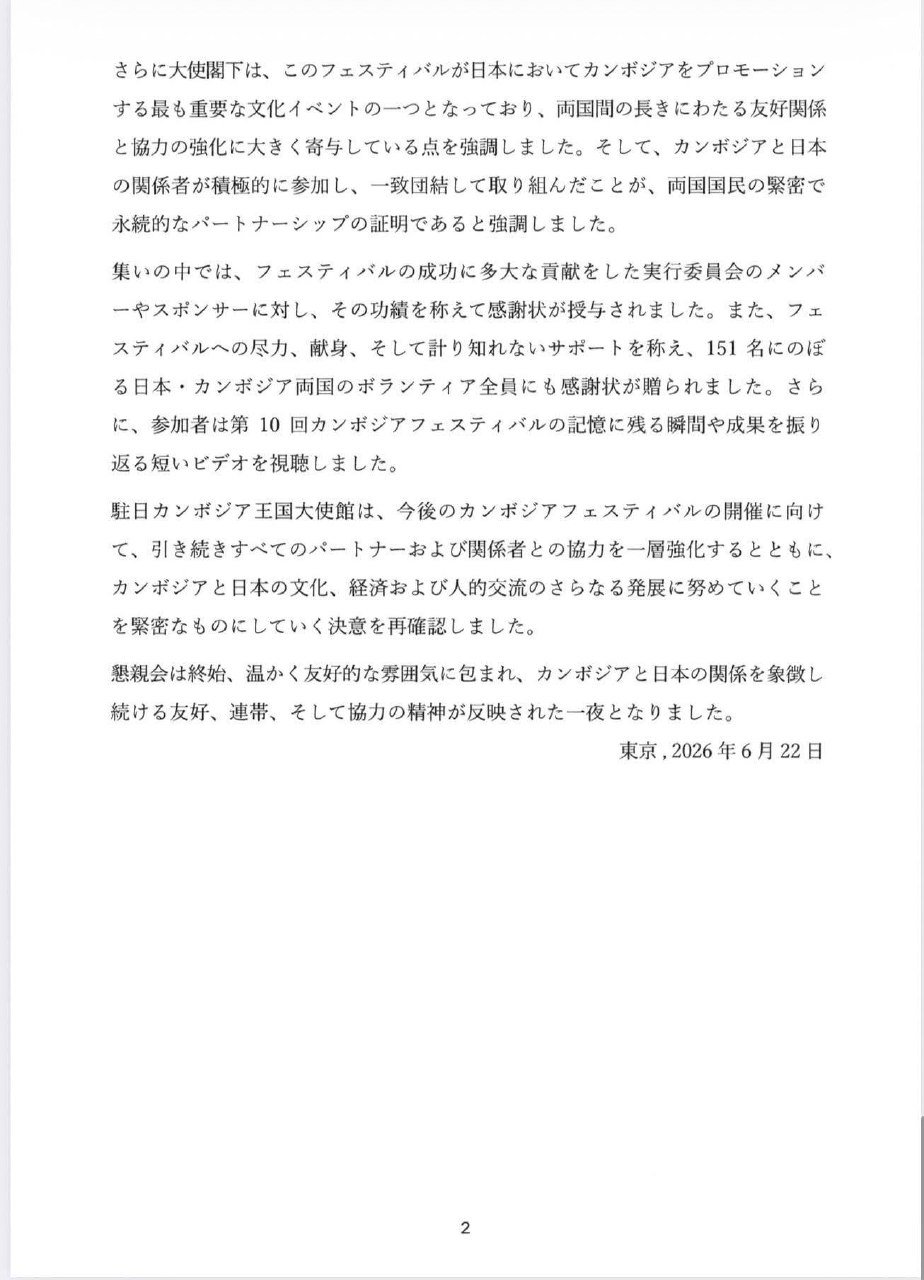 柬埔寨驻日本大使馆举办庆功宴 庆祝第10届柬埔寨节圆满落幕