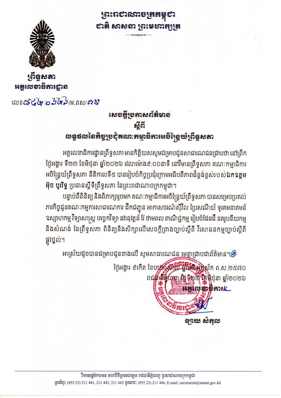 柬埔寨参议院常务委员会今日召开会议 审议国家事务