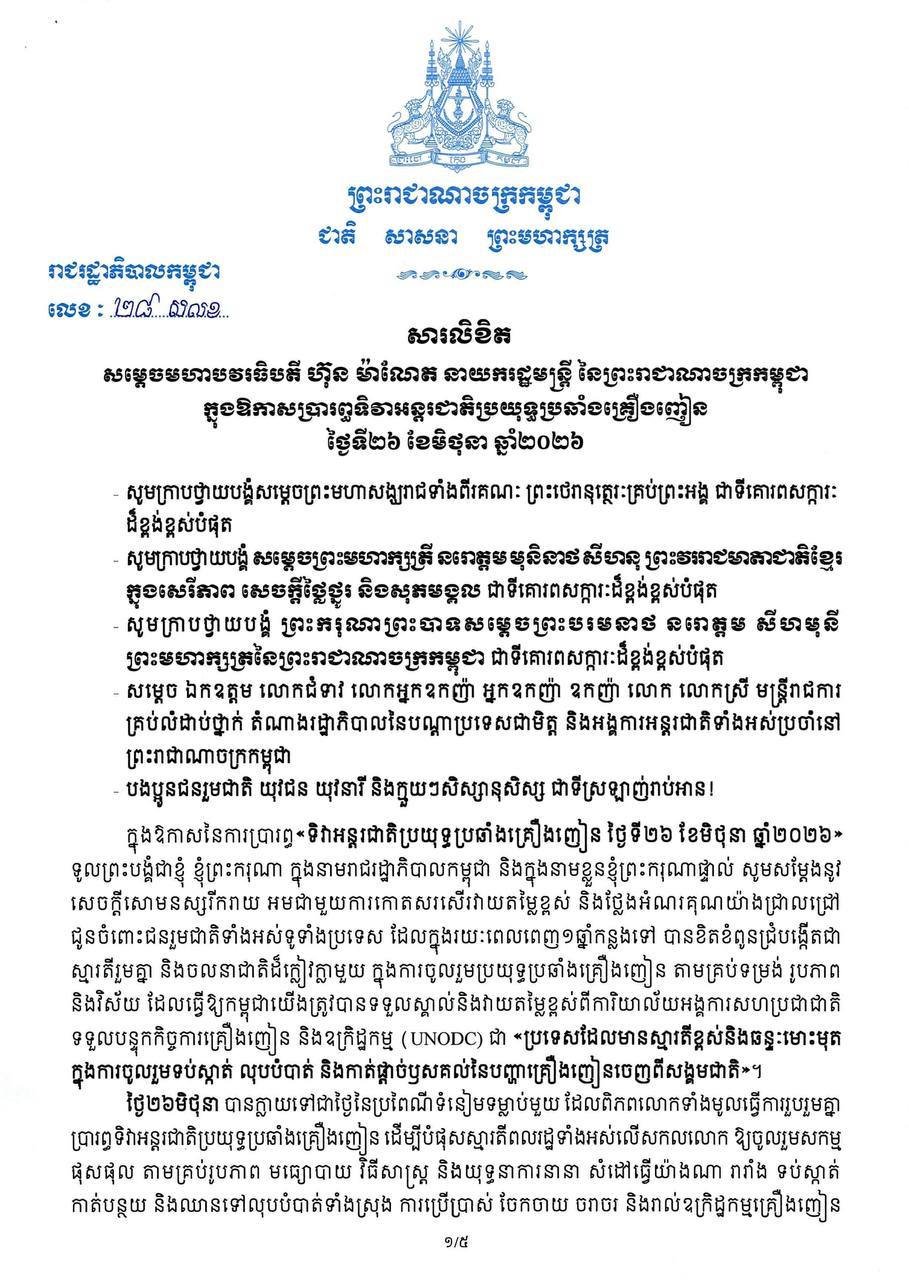 洪玛奈总理发表国际禁毒日致辞 强调打击毒品犯罪决心