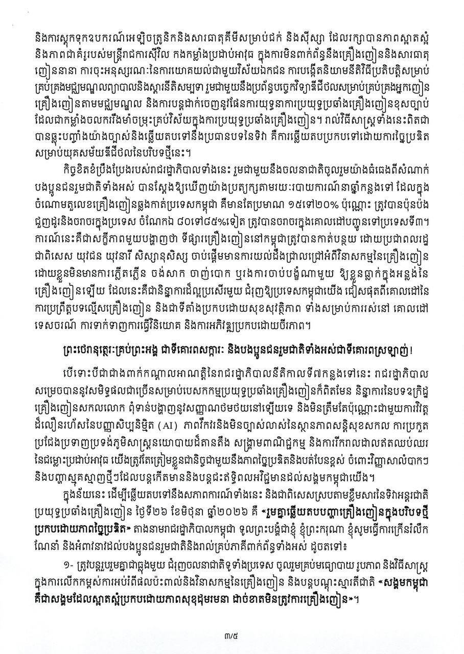 洪玛奈总理发表国际禁毒日致辞 强调打击毒品犯罪决心