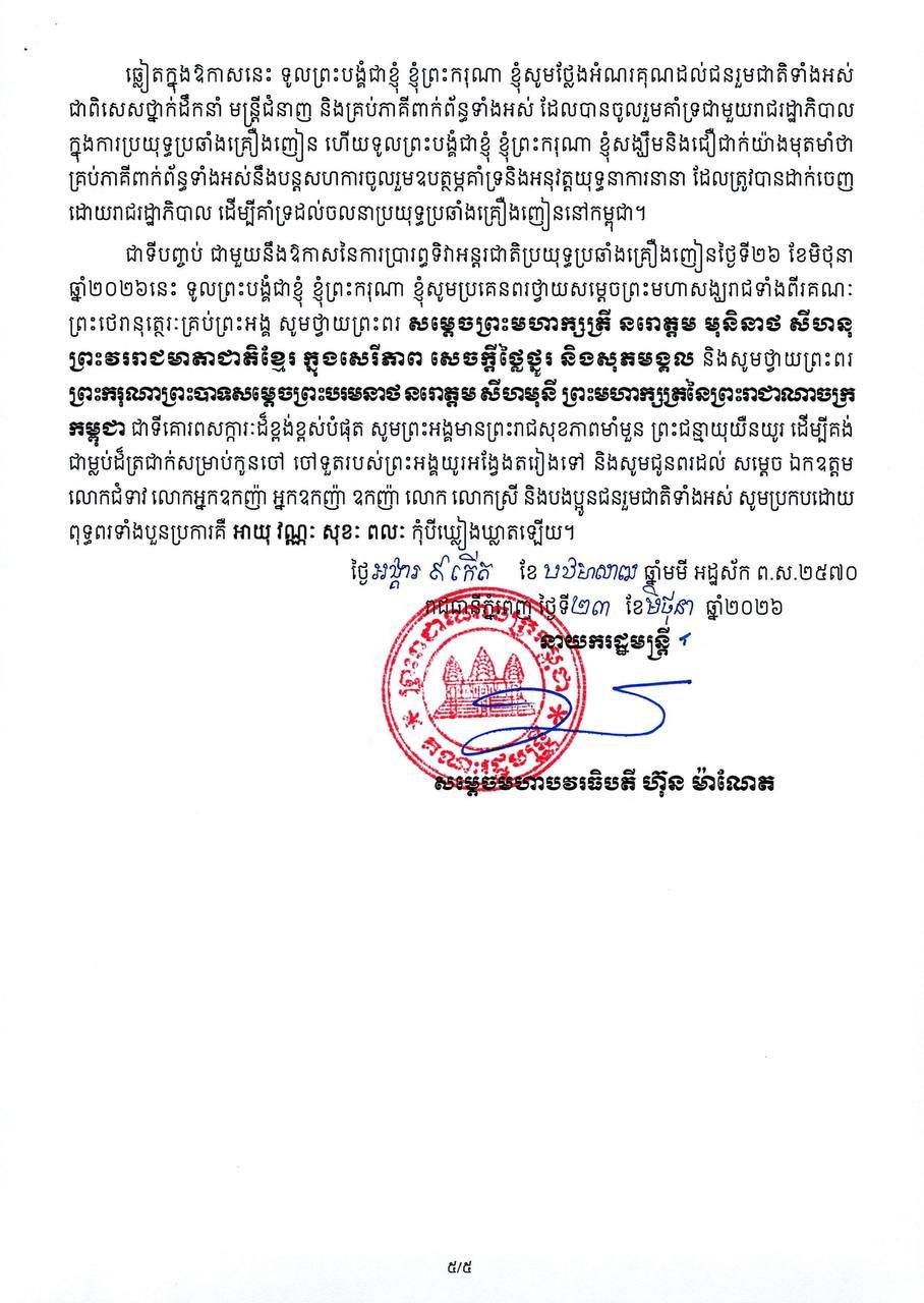 洪玛奈总理发表国际禁毒日致辞 强调打击毒品犯罪决心