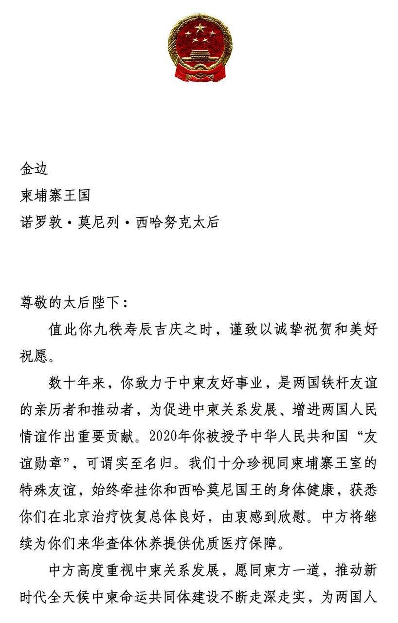习近平主席致信西哈莫尼太后 强调深化中柬命运共同体建设