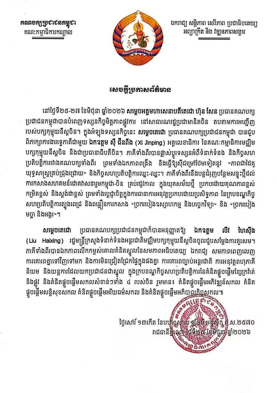 洪森结束访华行程 柬埔寨人民党发布访问成果公告