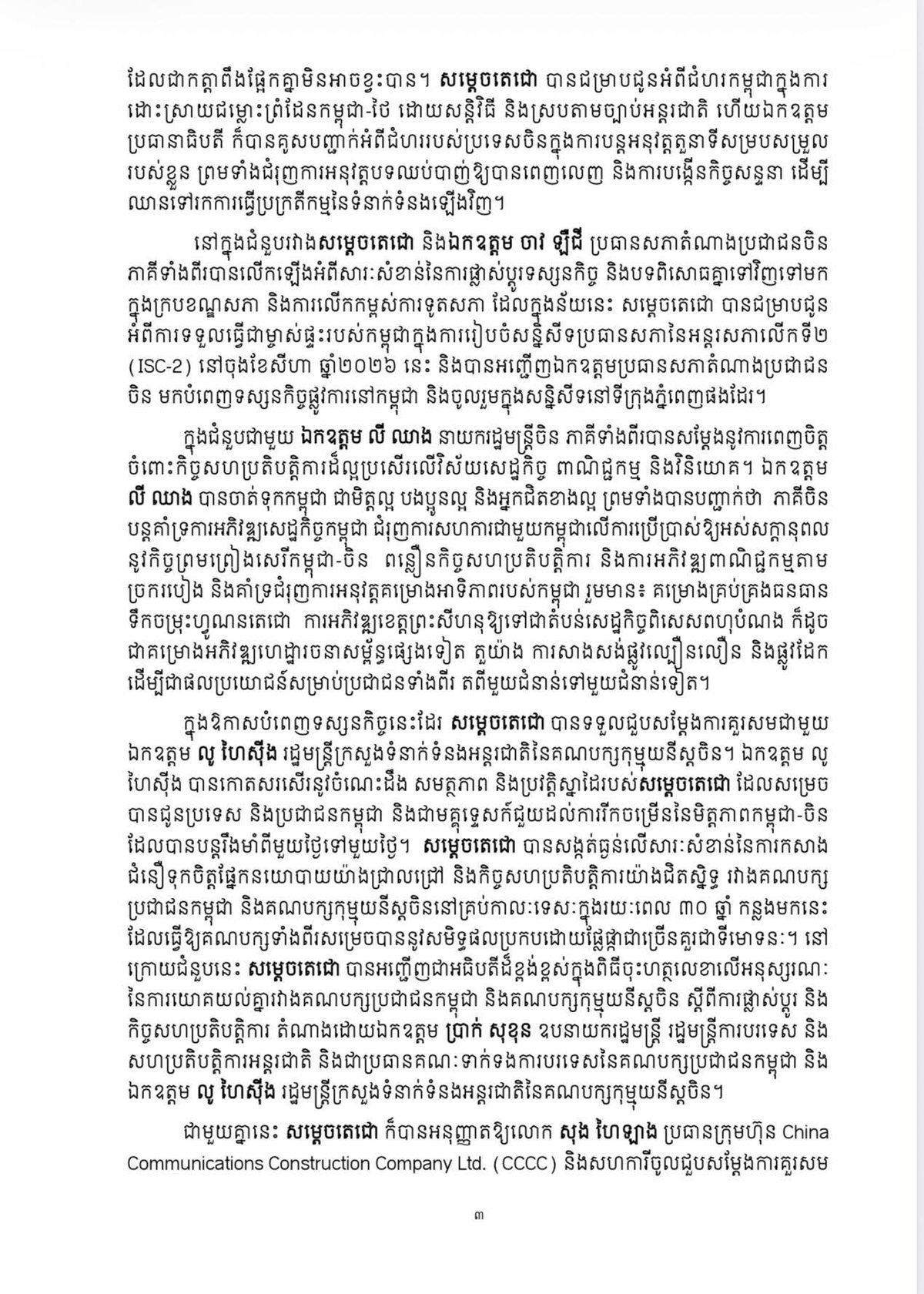 洪森结束对华友好访问 双方深化合作