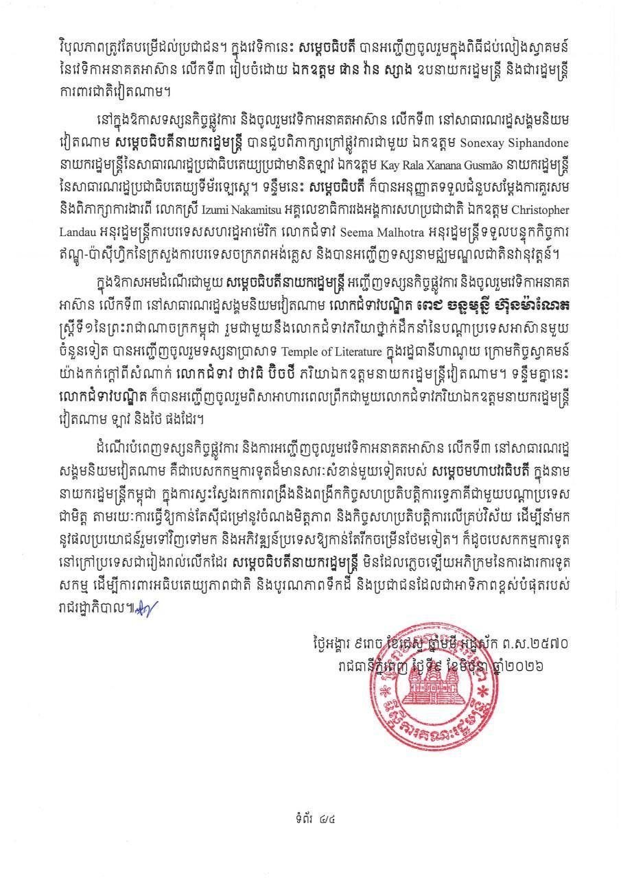 洪玛奈总理结束越南访问 出席第三届东盟未来论坛
