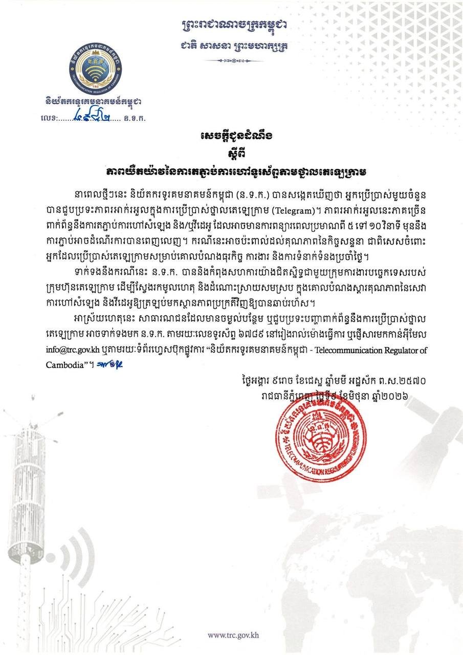 柬埔寨电信监管局正协调Telegram解决通话故障