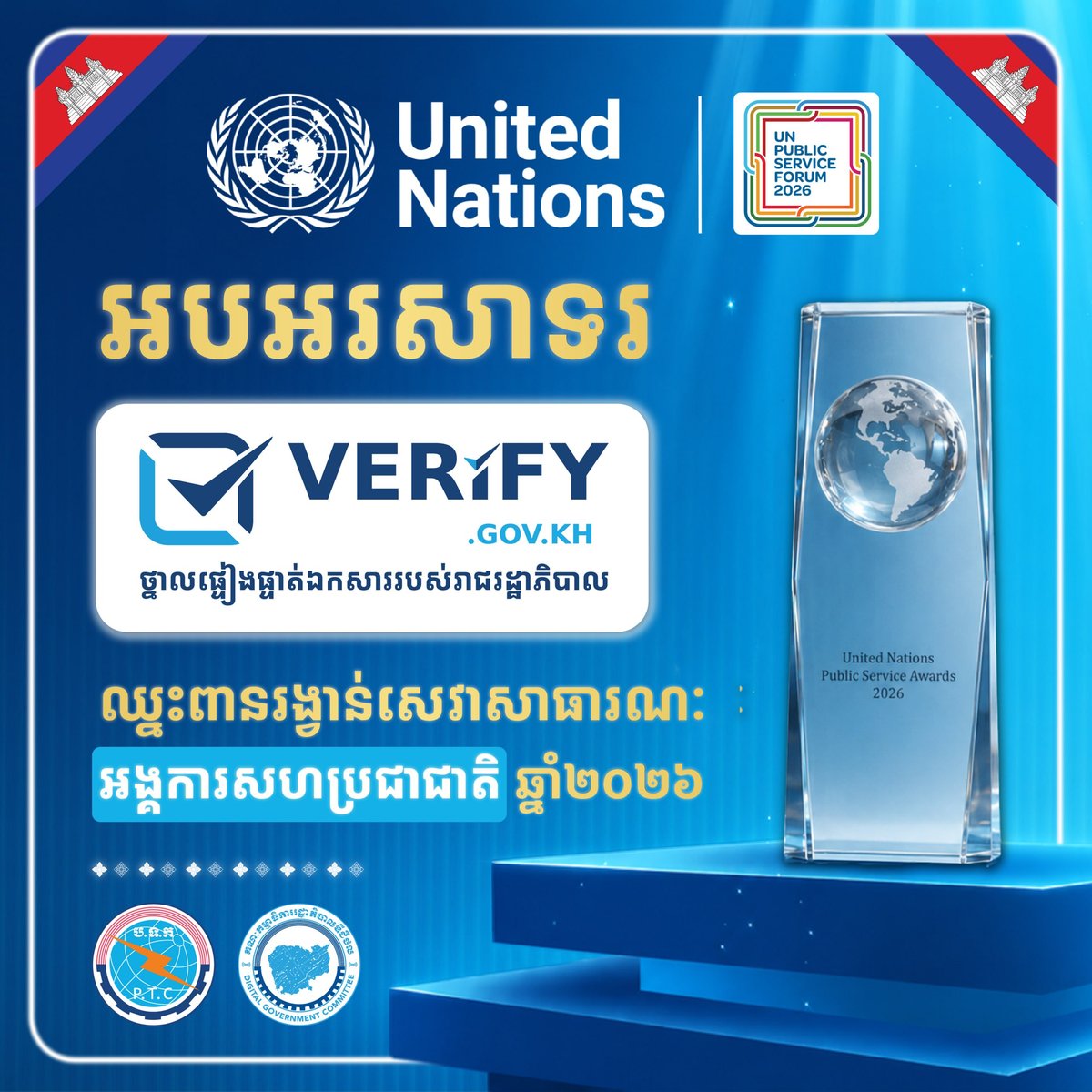 柬埔寨verify.gov.kh获联合国公共服务奖 数字化转