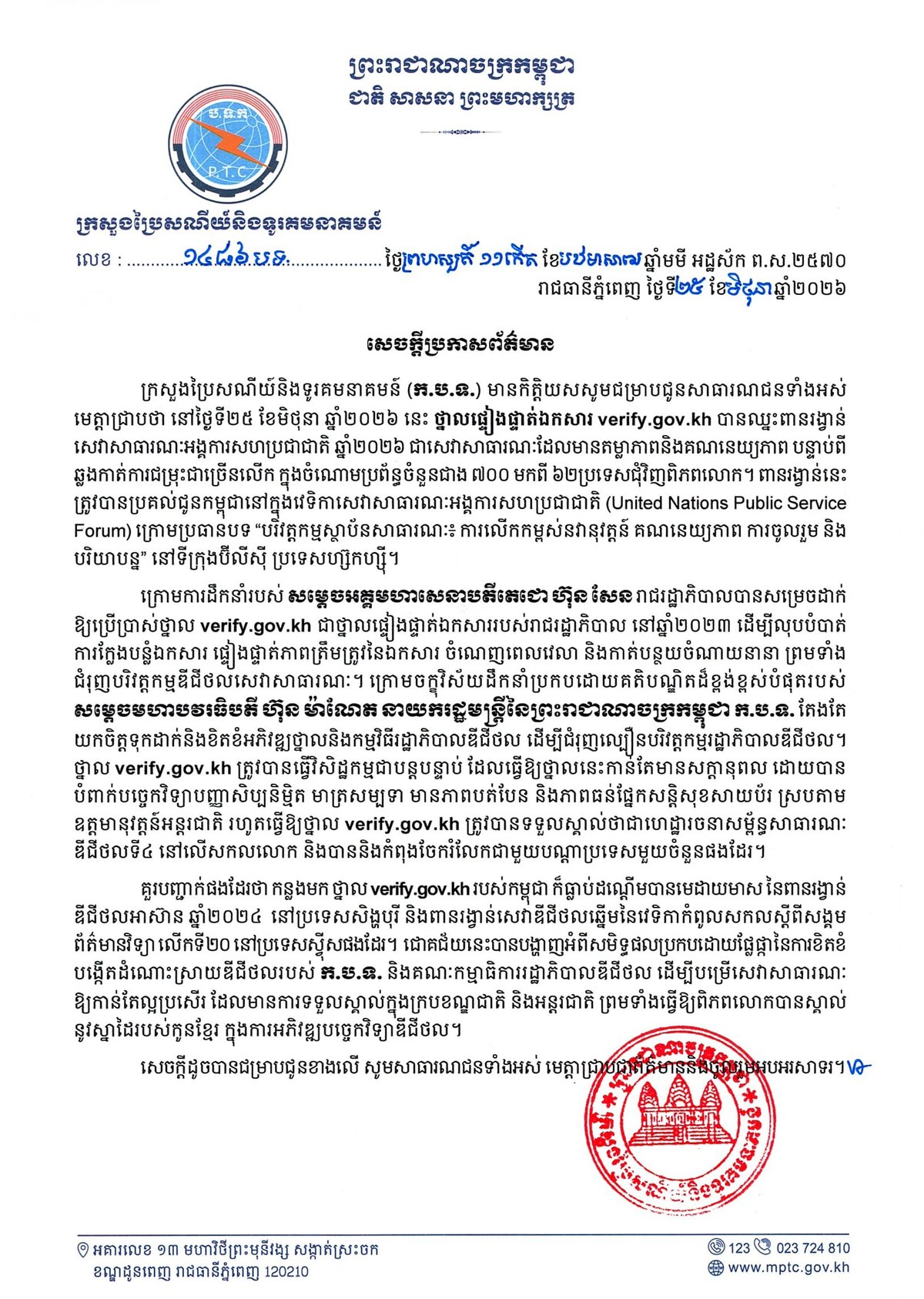柬埔寨verify.gov.kh获联合国公共服务奖 数字化转