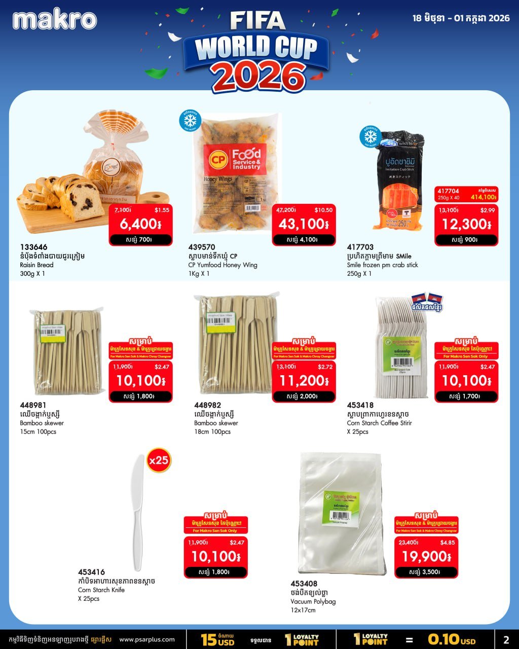 万客隆商场世界杯促销开启 6月全场满$20免运费