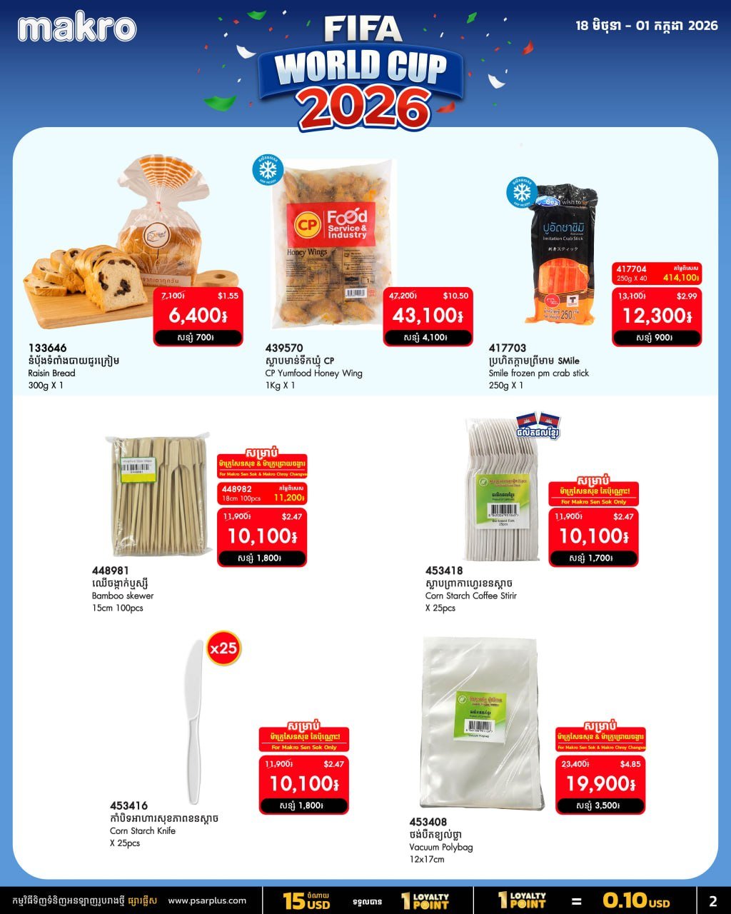 万客隆商场世界杯促销开启 满$20全月免运费