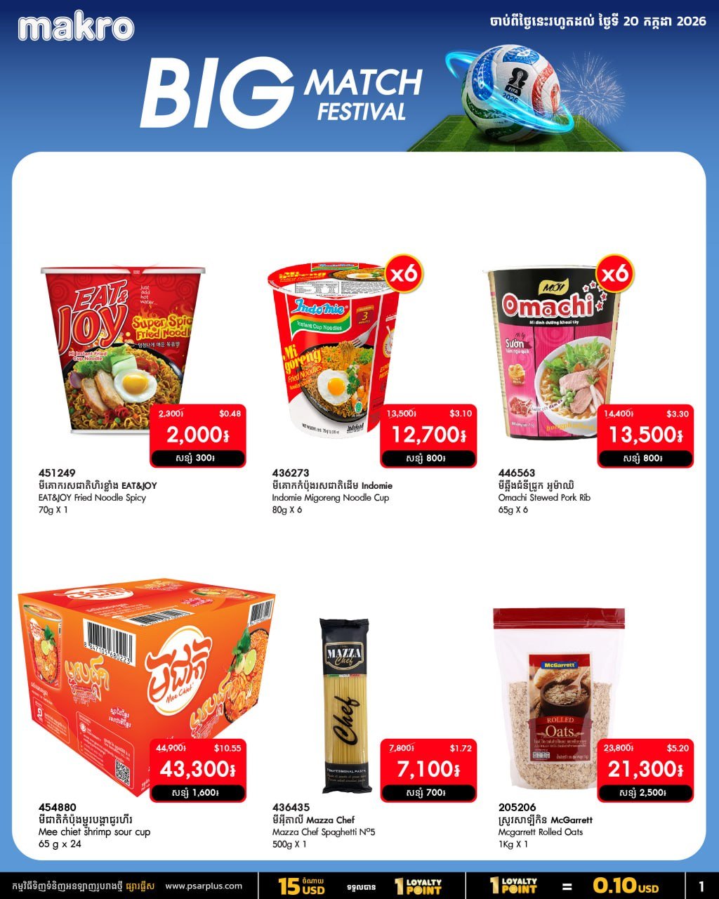 万客隆商场BIG MATCH FESTIVAL促销 零食饮料