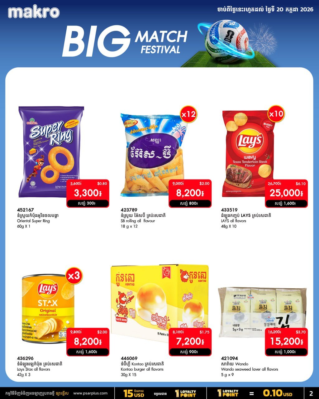 万客隆商场BIG MATCH FESTIVAL促销 零食饮料