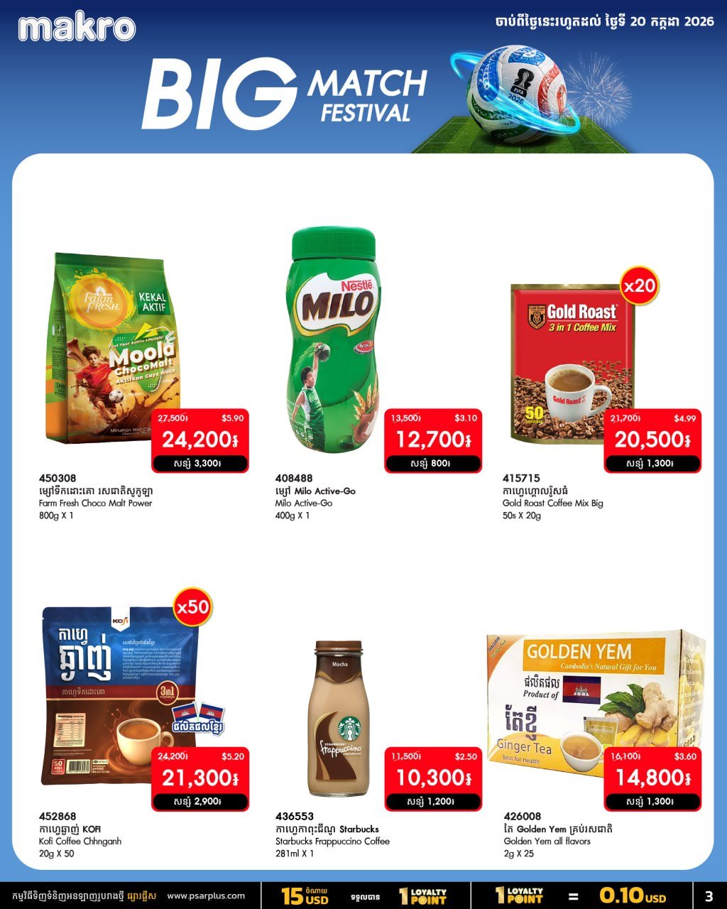 万客隆商场BIG MATCH FESTIVAL促销 零食饮料