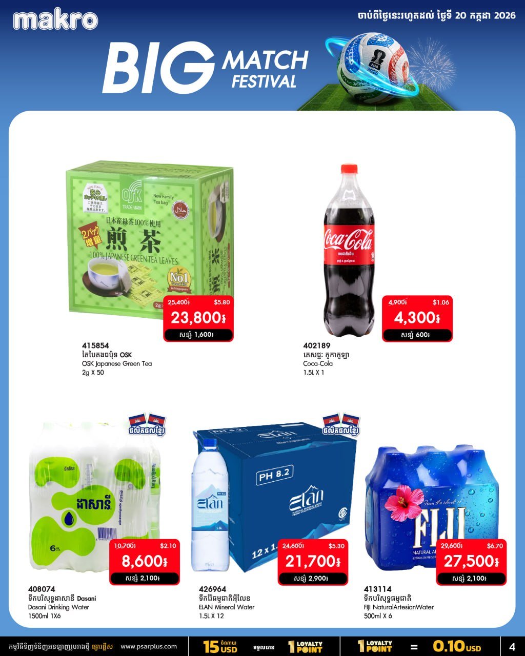 万客隆商场BIG MATCH FESTIVAL促销 零食饮料
