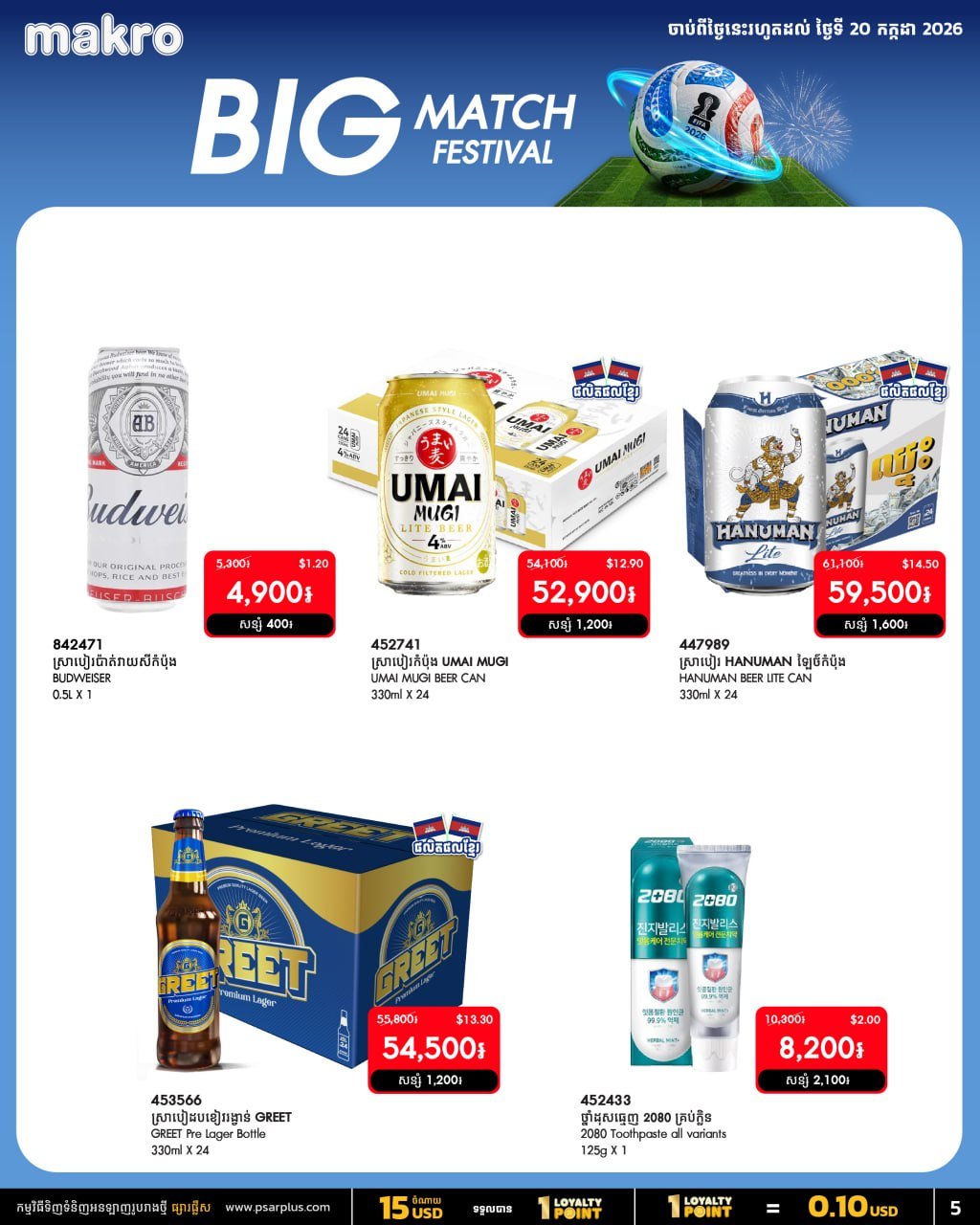 万客隆商场BIG MATCH FESTIVAL促销 零食饮料