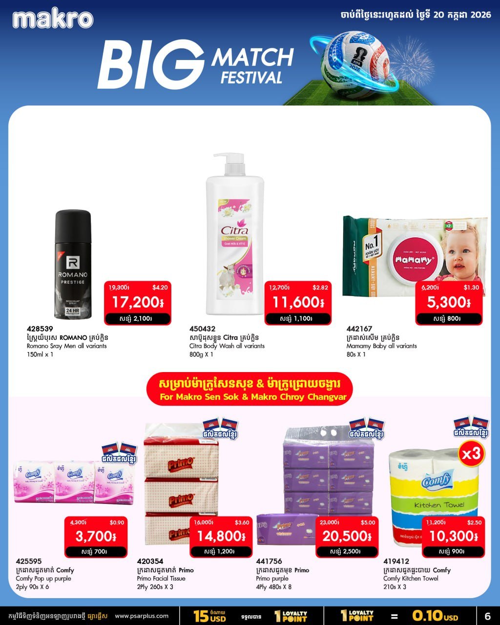 万客隆商场BIG MATCH FESTIVAL促销 零食饮料