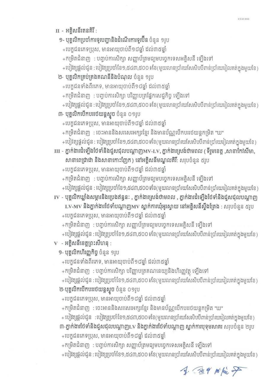 柬埔寨电力公司（EDC）近期发布招聘信息，面向社会公开招募多