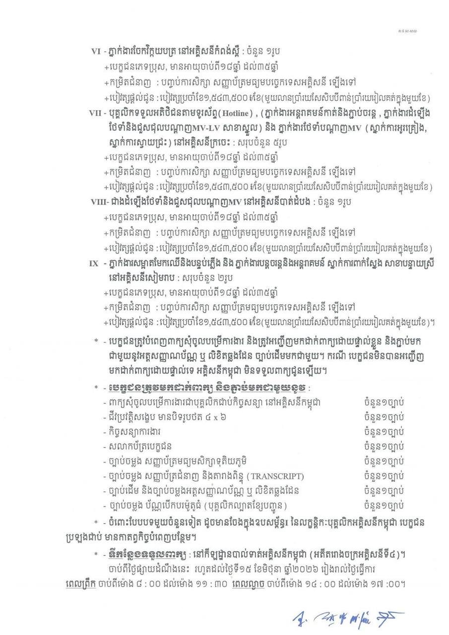 柬埔寨电力公司（EDC）近期发布招聘信息，面向社会公开招募多