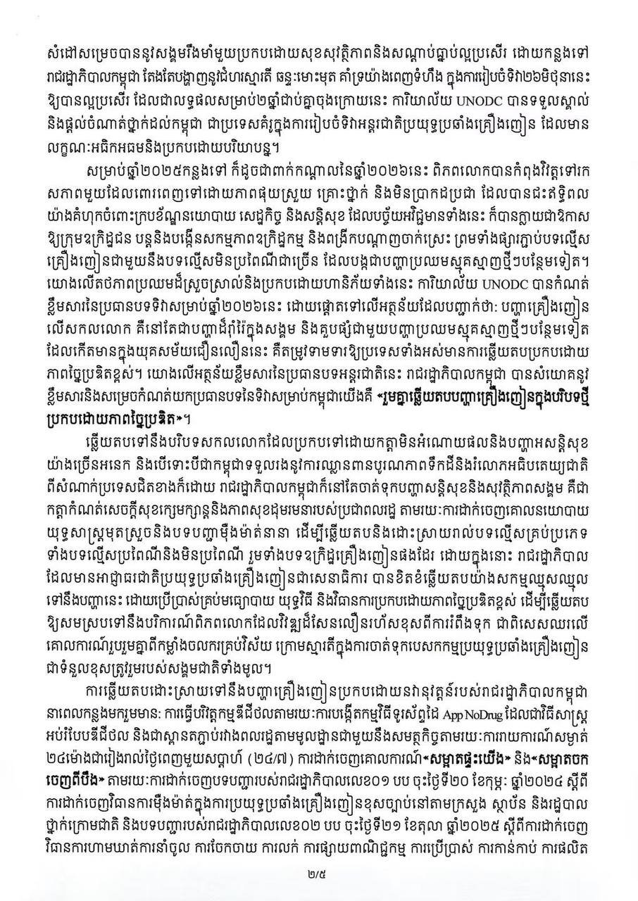 洪玛奈总理发表国际禁毒日致辞 严厉打击毒品犯罪