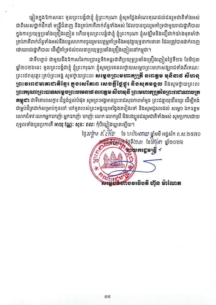 洪玛奈总理发表国际禁毒日致辞 严厉打击毒品犯罪