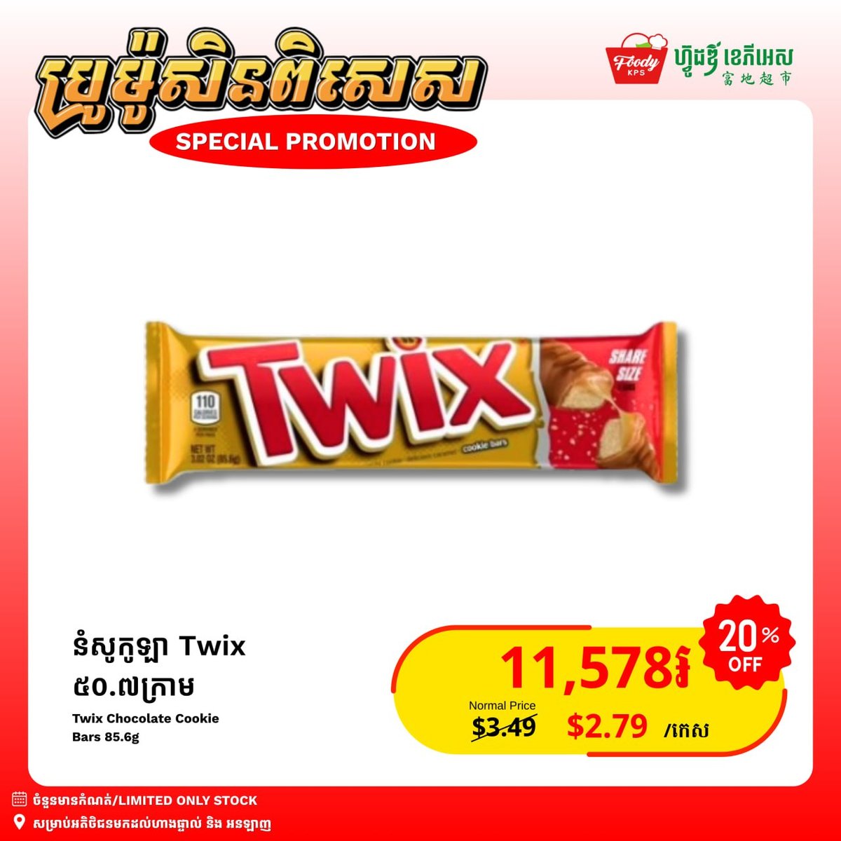 西港Foody KPS超市Twix巧克力全场8折 数量有限
