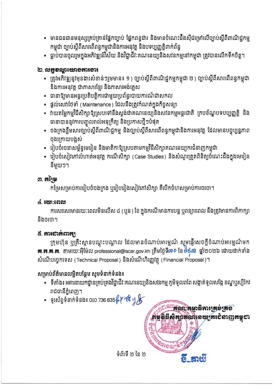 会计与审计监管局发布招标公告,寻求专业机构或培训机构编写《柬